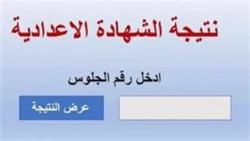 بالاسم ورقم الجلوس.. موعد وخطوات الحصول علي نتيجه الصف الثالث الاعدادي في الشرقية