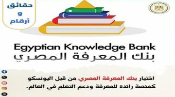 بنك المعرفة المصري منصة عالمية بدعم من اليونسكو