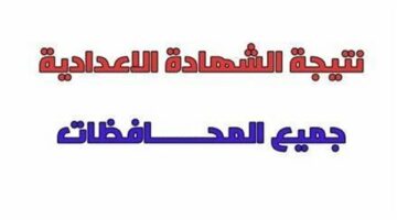 رابط وخطوات الاستعلام عن نتيجة الشهادة الاعدادية 2025 الترم الثاني بجميع المحافظات