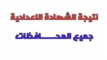 رابط وخطوات الاستعلام عن نتيجة الشهادة الاعدادية 2025 الترم الثاني بجميع المحافظات