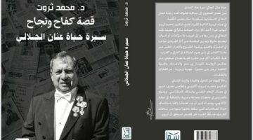 حياة عنان الجلالى ملك الفنادق.. من غسل الصحون إلى صداقة الملوك