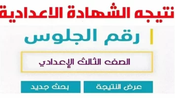 برقم الجلوس والرقم القومي.. نتيجة الإعدادية 2025 متاحة الآن عبر بوابة التعليم الأساسي
