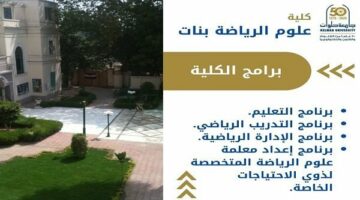 تنسيق الجامعات | كل ما تريدين معرفته عن كلية علوم الرياضة بنات بالجزيرة