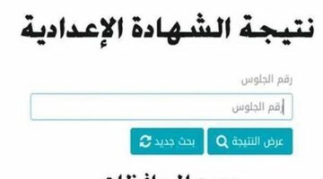 رابط نتيجه الشهاده الاعداديه محافظة القاهرة 2025.. الاستعلام برقم الجلوس