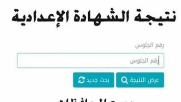 رابط نتيجه الشهاده الاعداديه محافظة القاهرة 2025.. الاستعلام برقم الجلوس