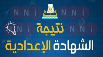 رسميًا.. نتيجة الصف الثالث الإعدادي في بورسعيد بنسبة نجاح 85%.. رابط النتيجة