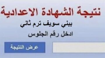 ظهرت الآن بالاسم ورقم الجلوس.. نتيجة الشهادة الاعدادية بمحافظة بني سويف بي دي إف
