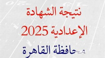 بالدرجات ورقم الجلوس.. نتيجة الصف الثالث الإعدادي 2025 بالقاهرة