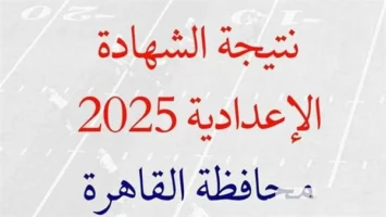 بالدرجات ورقم الجلوس.. نتيجة الصف الثالث الإعدادي 2025 بالقاهرة
