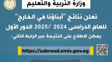 وزارة التربية والتعليم تنشر رابط نتيجة امتحانات أبناؤنا في الخارج للعام الدراسي 2025