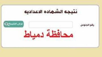إعلان نتيجة الشهادة الاعدادية بدمياط بعد قليل.. الاستعلام الآن برقم الجلوس