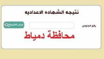 إعلان نتيجة الشهادة الاعدادية بدمياط بعد قليل.. الاستعلام الآن برقم الجلوس