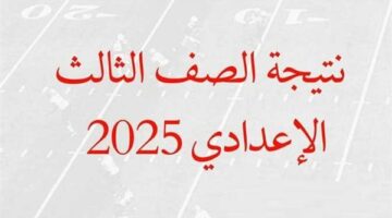 نتيجة الشهادة الإعدادية محافظة أسيوط.. رابط وخطوات الحصول علي النتيجة