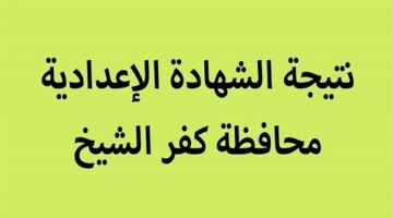 نتيجة الشهادة الإعدادية محافظة كفر الشيخ برقم الجلوس.. الرابط الرسمي وخطوات الاستعلام