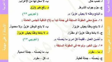68 سؤالا بالاجابات في النحو بالامتحانات الواردة بـ الثانوية العامة عن الوحدتين الثالثة والرابعة