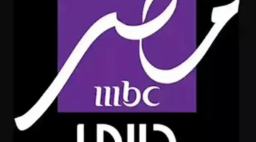 تعرف على تردد قناة MBC مصر دراما الجديد 2025.. شاهد أفضل المسلسلات بجودة عالية HD