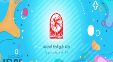 إعداد جديدة لتردد قناة طيور الجنة 2025 على نايل سات وعرب سات بجودة عالية للأطفال بكل سهولة
