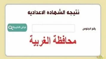 ظهرت الآن.. اعتماد نتيجة الشهادة الإعدادية محافظة الغربية بالاسم بنسبة نجاح 76.8%.. رابط وخطوات الاستعلام