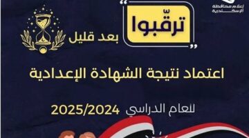 الآن.. نتيجة الشهادة الإعدادية 2025 بالمنوفية عبر موقع بوابة التعليم الأساسي
