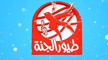 انا البندورة الحمرا.. تردد قناة طيور الجنه الجديد على نايل سات وعرب سات