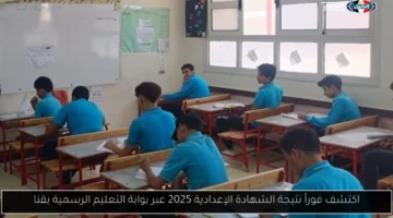 اكتشف فوراً نتيجة الشهادة الإعدادية 2025 عبر بوابة التعليم الرسمية بقنا