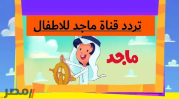 قناة ماجد كيدز 2025.. اجعل أطفالك يستمتعون بالخيال والمرح ويتعلمون بلا ملل مع هذا التردد