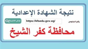 أسرع رابط للحصول علي نتيجة الشهادة الإعدادية محافظة كفر الشيخ 2025 برقم الجلوس.. سجل هنا