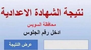 ظهرت الآن | نتيجة الشهادة الإعدادية 2025 بالسويس بنسبة 84.28%