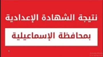 نتيجه الصف الثالث الاعدادي محافظه الاسماعيليه.. رابط وخطوات الاستعلام