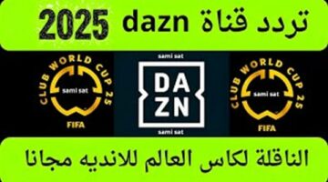 تردد قناه dazn نايل سات 2025 لمتابعة المباريات الرياضية بجودة عالية