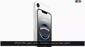 انطلق بقوة مع سعر ومواصفات هاتف آيفون iPhone 16e