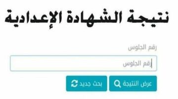 ظهرت الآن.. نتيجه الصف الثالث الاعدادي محافظه الاسماعيليه بنسبة نجاح 85.1%.. ننشر رابط النتيجة