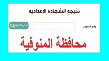 رابط نتيجة الصف الثالث الاعدادي المنوفية 2025.. موعد النتيجة وخطوات الاستعلام