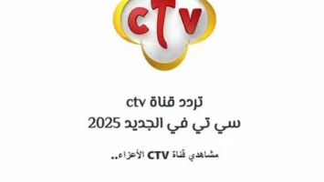 تردد قناة ctv واغابي الجديد 2025 على القمر الصناعي نايل سات