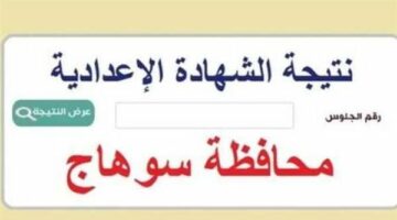 رسميًا.. محافظ سوهاج يعتمد نتيجة الشهادة الإعدادية بنسبة نجاح 64.39%.. ننشر رابط النتيجة