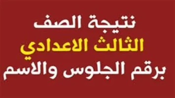 بعد قليل.. اعتماد نتيجة الشهادة الإعدادية محافظة سوهاج.. رابط النتيجة وخطوات الاستعلام