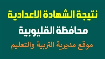 نتيجة شهاده الصف الثالث الاعدادي محافظه القليوبيه.. رابط النتيجة وخطوات الاستعلام
