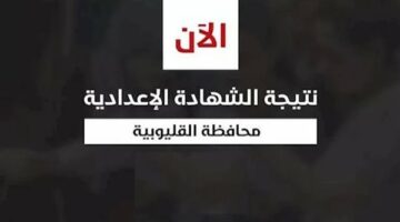 الآن بالاسم ورقم الجلوس.. نتيجة الشهادة الاعدادية بالقليوبية الدور الأول.. بصيغة بي دي إف
