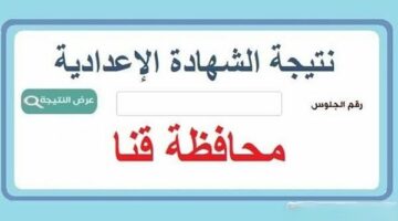 نتيجة الصف الثالث الإعدادي محافظة قنا.. رابط النتيجة وخطوات الاستعلام