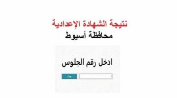 نتيجه الصف الثالث الاعدادي محافظه اسيوط.. أسرع رابط للحصول علي النتيجة
