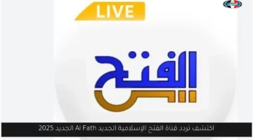 اكتشف تردد قناة الفتح الإسلامية الجديد Al Fath الجديد 2025