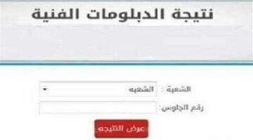 نتيجه الدبلومات الفنيه 2025.. وزارة التعليم تعلن موعد الإعلان الرسمي ورابط الاستعلام برقم الجلوس