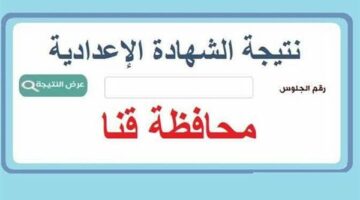 محافظ قنا يعتمد نتيجة الشهادة الاعدادية 2025 خلال ساعات