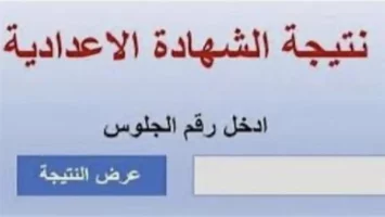 إعرف درجاتك.. رابط نتيجة الشهادة الاعدادية بـ قنا 2025