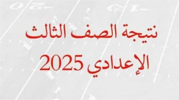 نتيجة الشهادة الإعدادية محافظة قنا برقم الجلوس.. استعلم الآن