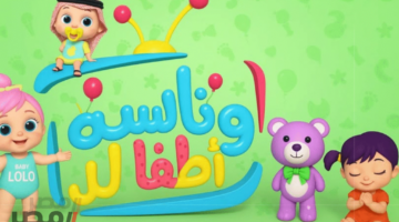 الفرحة تعود للأطفال مجددًا.. تردد قناة وناسة بيبي الجديدة لعام 2025 يعمل على مدار اليوم بجودة ممتازة
