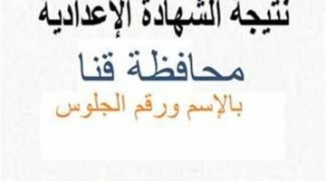 نتيجة الشهادة الاعدادية بمحافظة قنا برقم الجلوس على الرابط المجاني الآن
