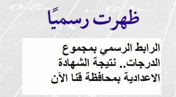 الرابط الرسمي بمجموع الدرجات.. نتيجة الشهادة الاعدادية بمحافظة قنا الآن