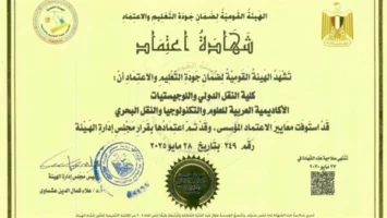 الهيئة القومية لضمان جودة التعليم تعتمد كلية النقل الدولي واللوجستيات بمقر الأكاديمية بأبي قير