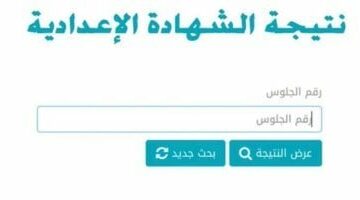 رابط نتيجة الشهادة الإعدادية بالقليوبية الفصل الدراسى الثانى 2025 فور إعلانها